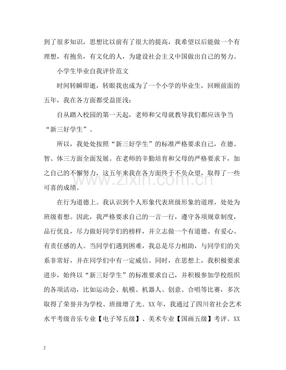 小学生毕业自我评价.docx_第2页
