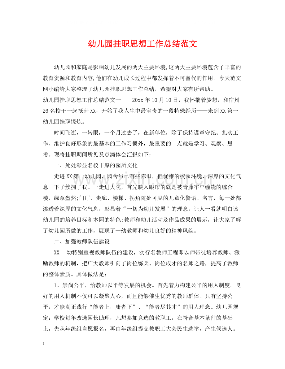 幼儿园挂职思想工作总结范文.docx_第1页