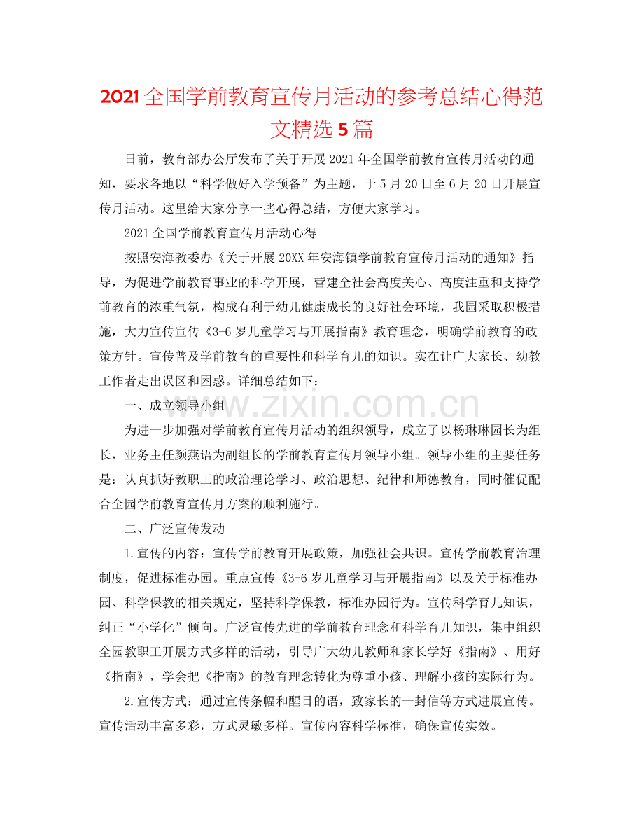 全国学前教育宣传月活动的参考总结心得范文5篇.docx_第1页