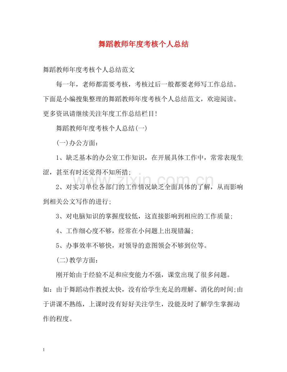 舞蹈教师年度考核个人总结2.docx_第1页