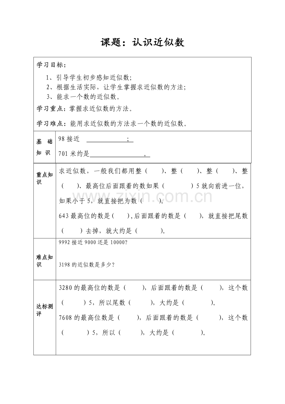 小学数学人教2011课标版三年级认识近似数.doc_第1页