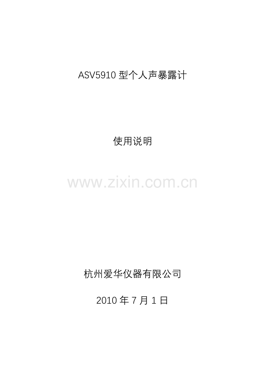 ASV5910型个人声暴露计使用说明书.doc_第1页