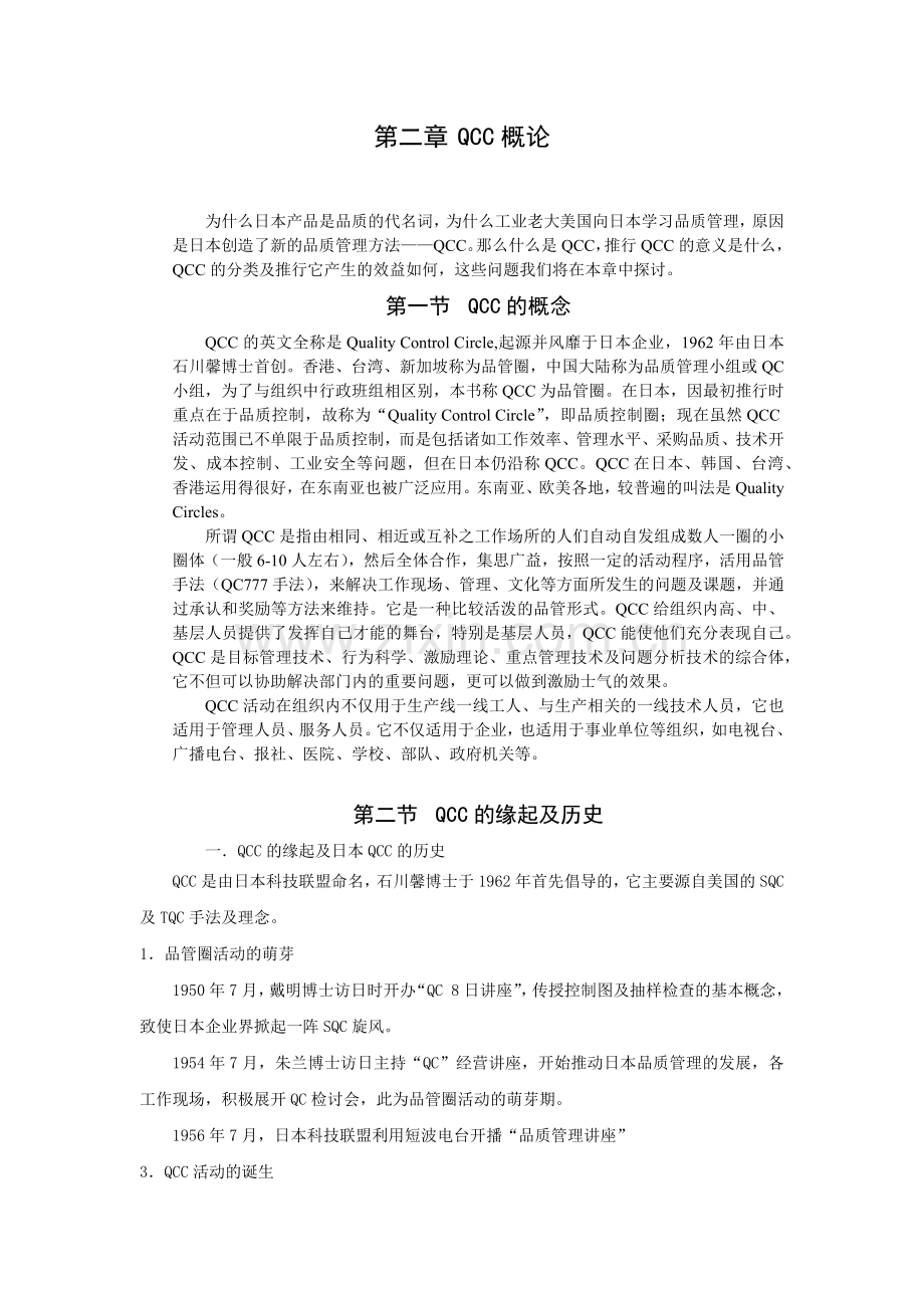 第2章QCC概论.docx_第1页