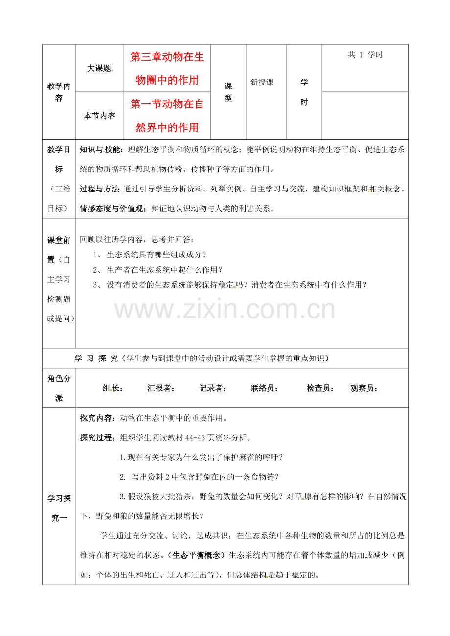 重庆市黔江实验中学八年级生物《动物在自然界中的作用》教案2 新人教版.doc_第1页