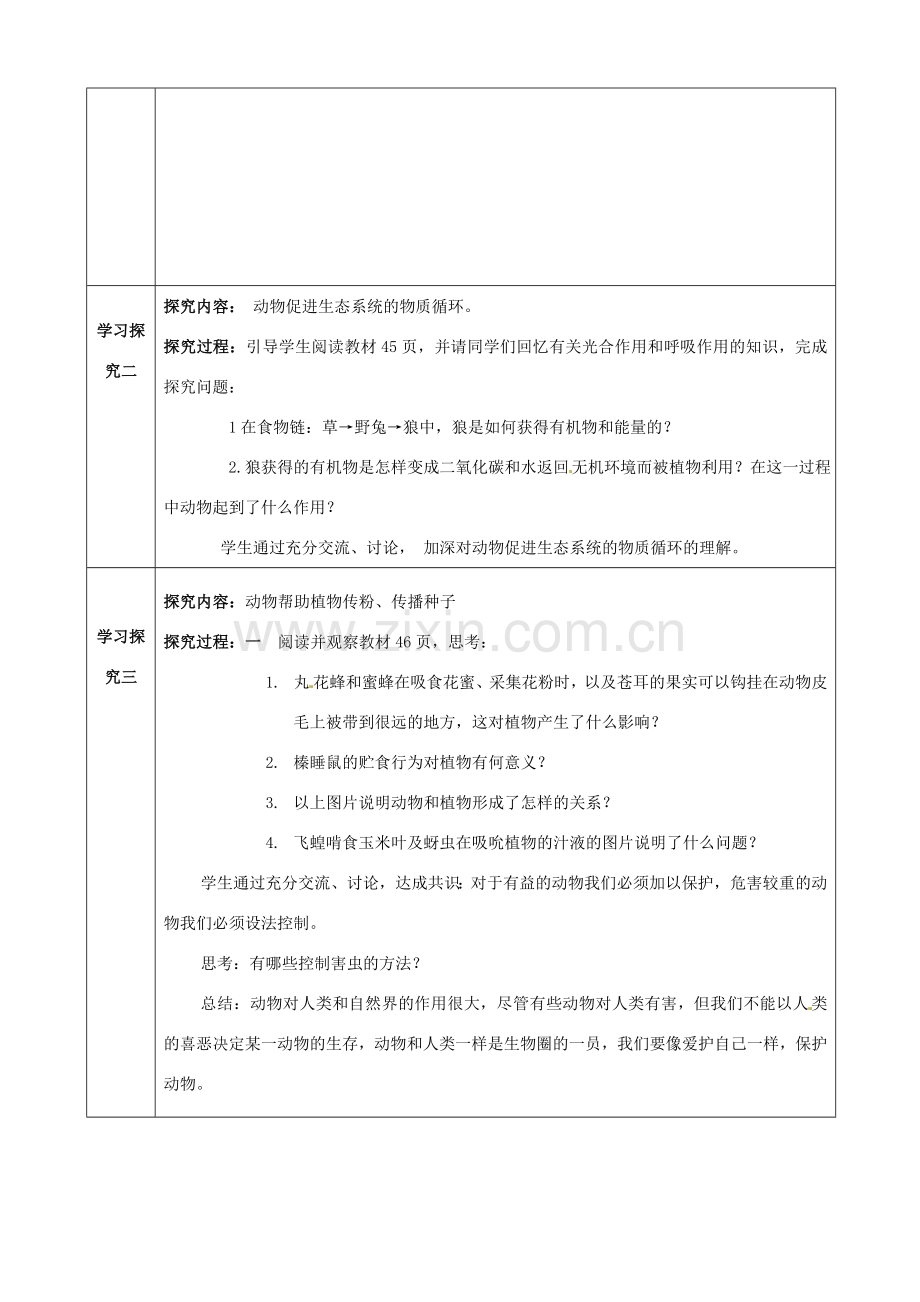 重庆市黔江实验中学八年级生物《动物在自然界中的作用》教案2 新人教版.doc_第2页