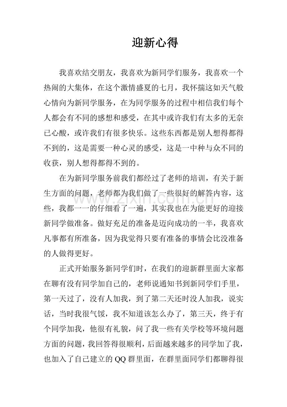 迎接新生感悟.doc_第1页