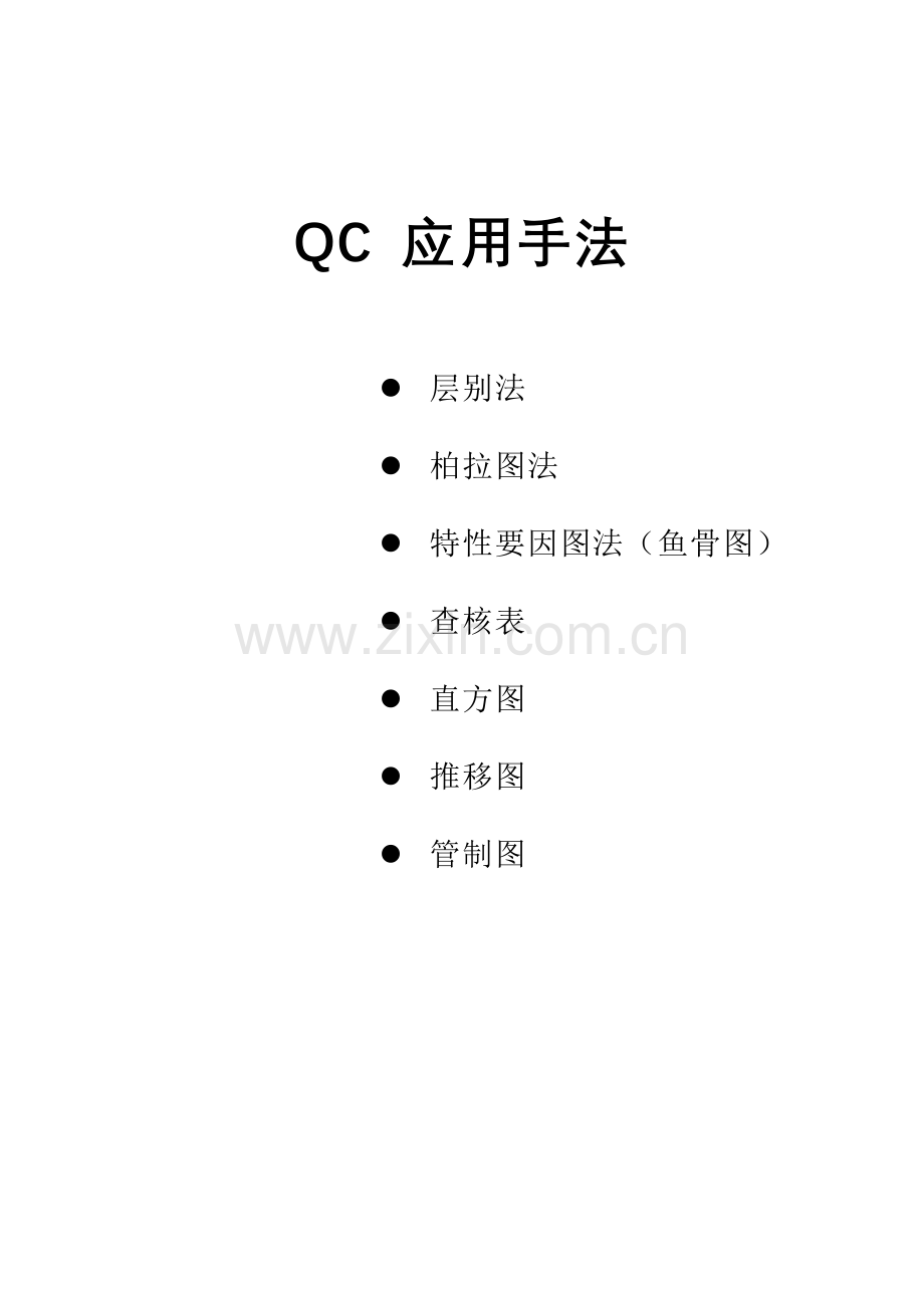 QC七大手法胶片（DOC26页）.docx_第1页