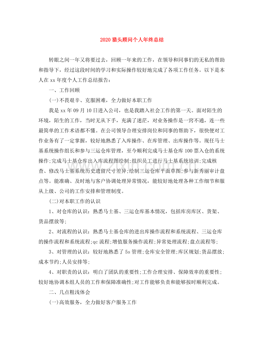 猎头顾问个人年终总结.docx_第1页