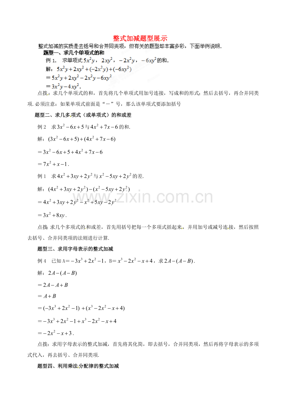 山东省滨州市无棣县埕口中学七年级数学 整式加减题型展示 教案 北师大版.doc_第1页
