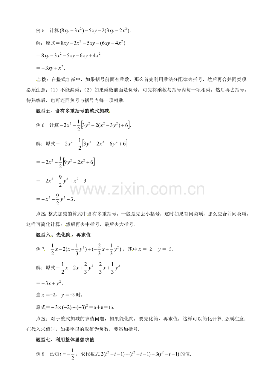 山东省滨州市无棣县埕口中学七年级数学 整式加减题型展示 教案 北师大版.doc_第2页