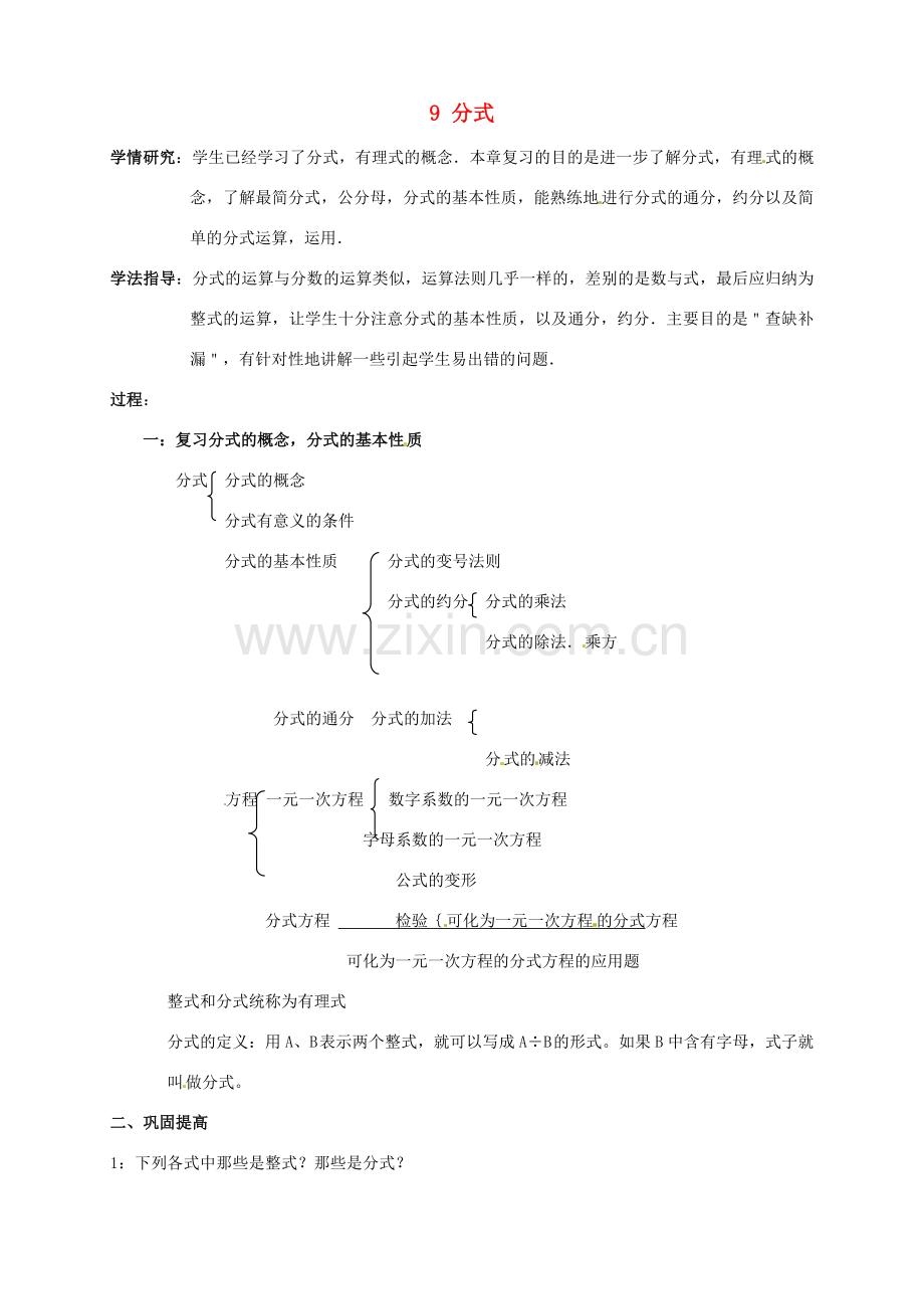 安徽省枞阳县钱桥初级中学七年级数学下册 9 分式复习教案1 （新版）沪科版.doc_第1页