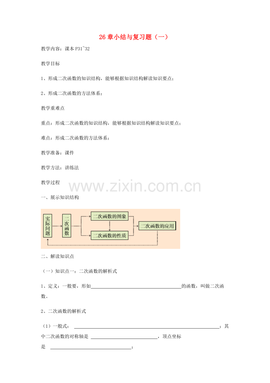 九年级数学下册 26 二次函数小结与复习题（一）教案 （新版）华东师大版-（新版）华东师大版初中九年级下册数学教案.doc_第1页