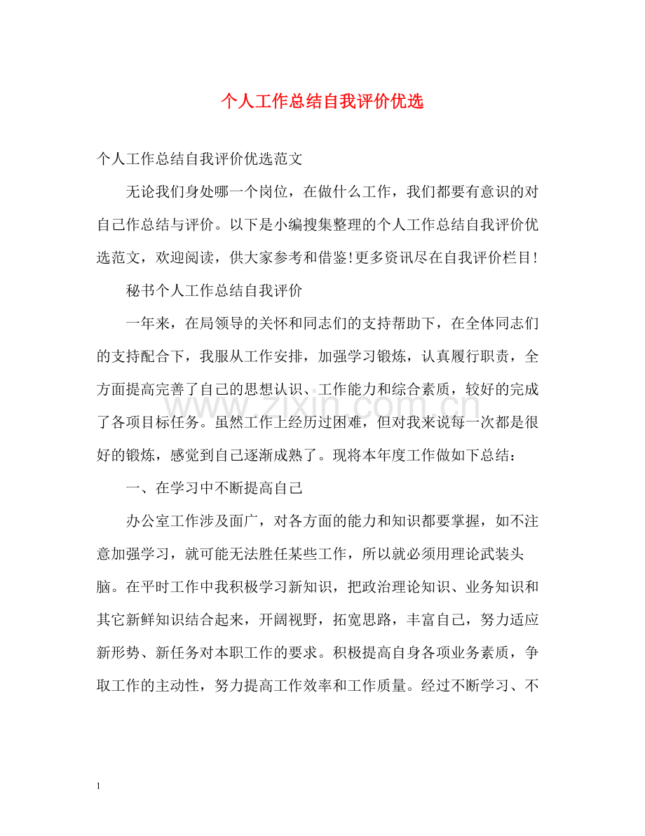 个人工作总结自我评价优选.docx_第1页