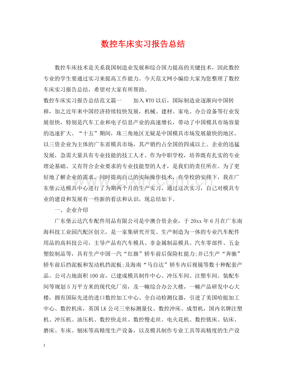 数控车床实习报告总结.docx_第1页
