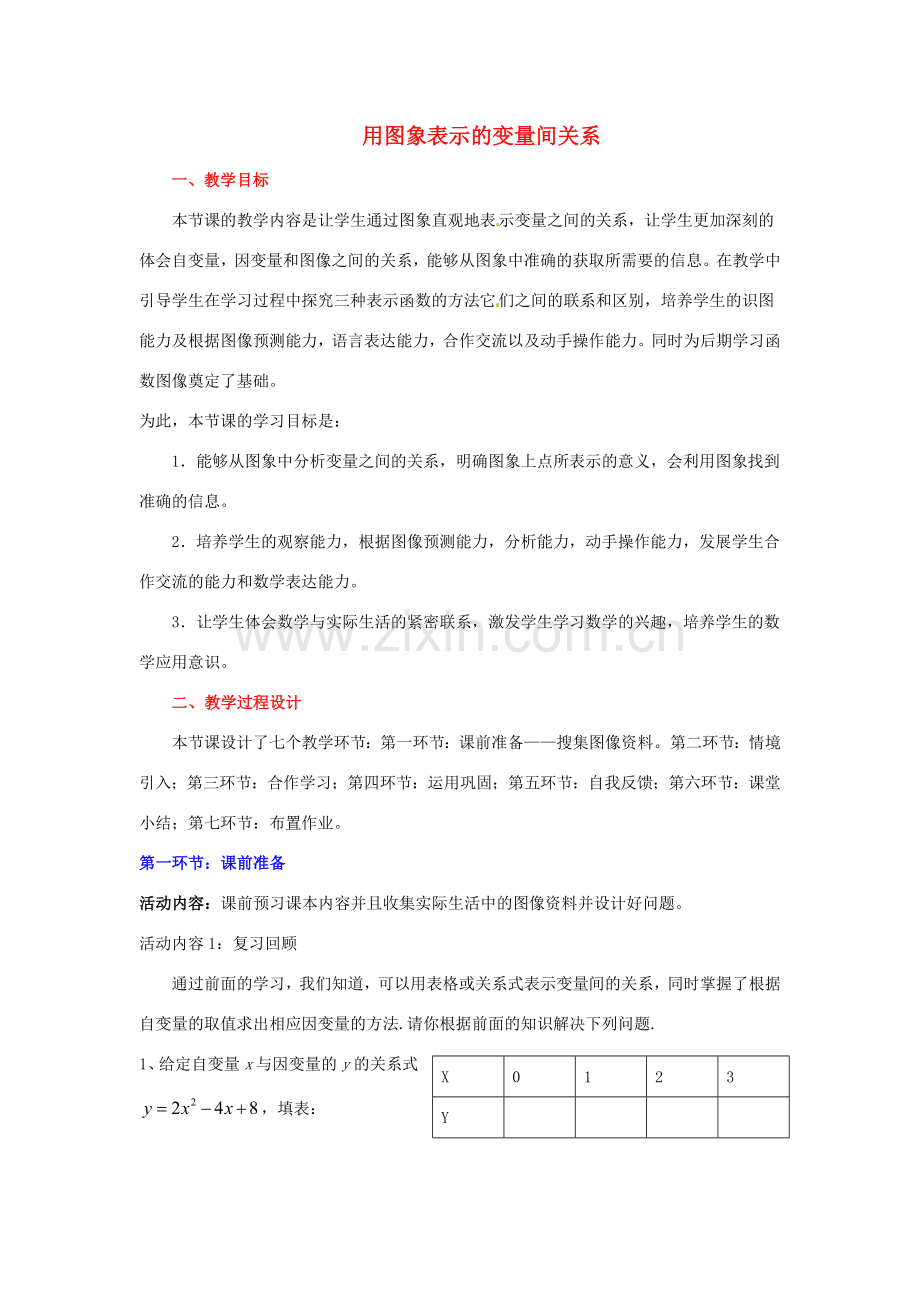 广东省佛山市顺德区大良顺峰初级中学七年级数学下册 用图象表示的变量间关系 （新版）北师大版.doc_第1页