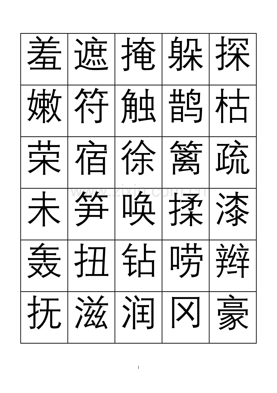 字表二年级下册.doc_第1页