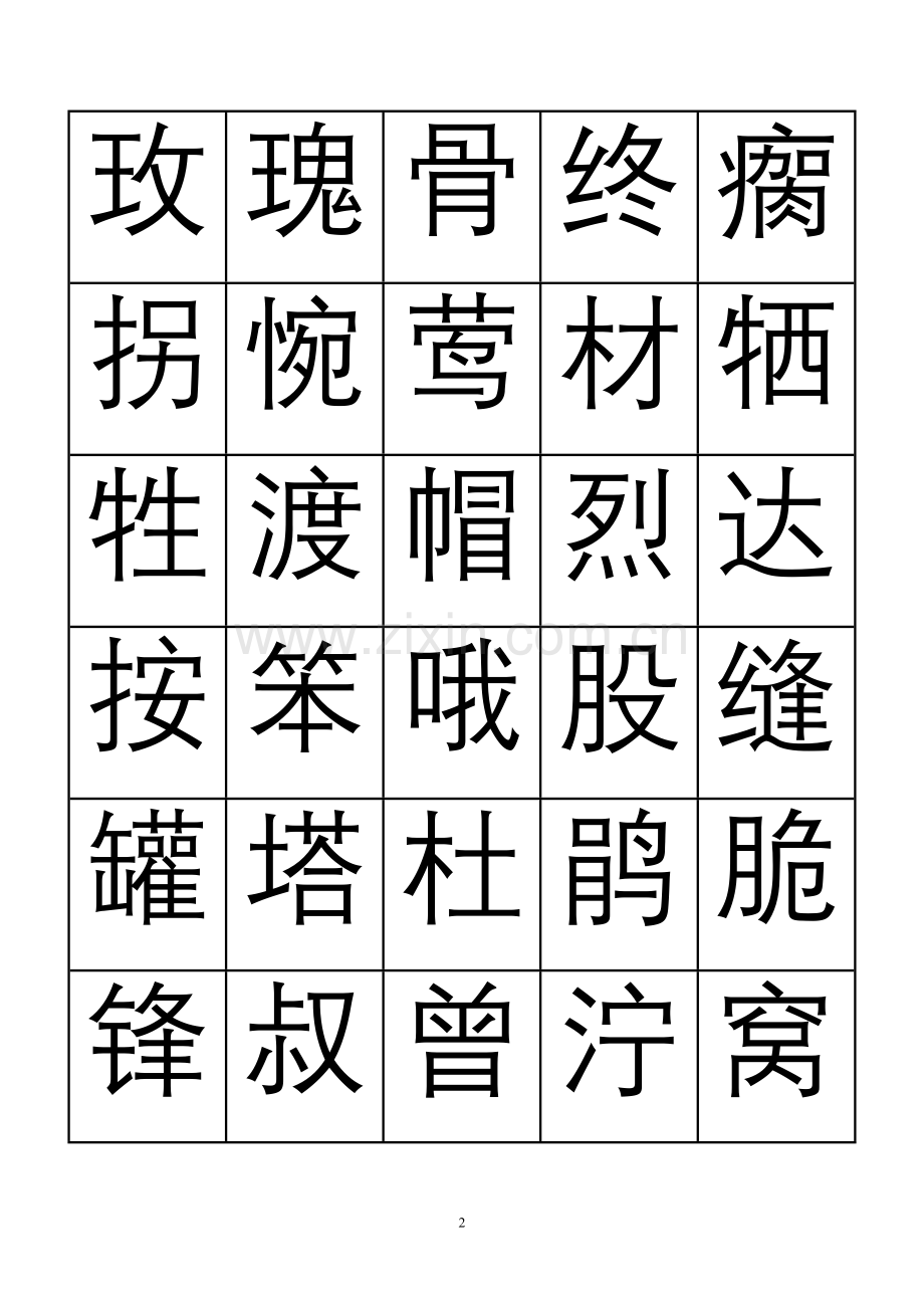 字表二年级下册.doc_第2页