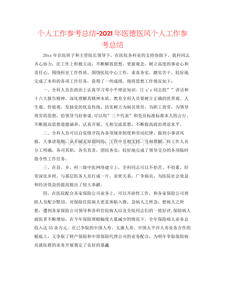 个人工作参考总结年医德医风个人工作参考总结.docx_第1页