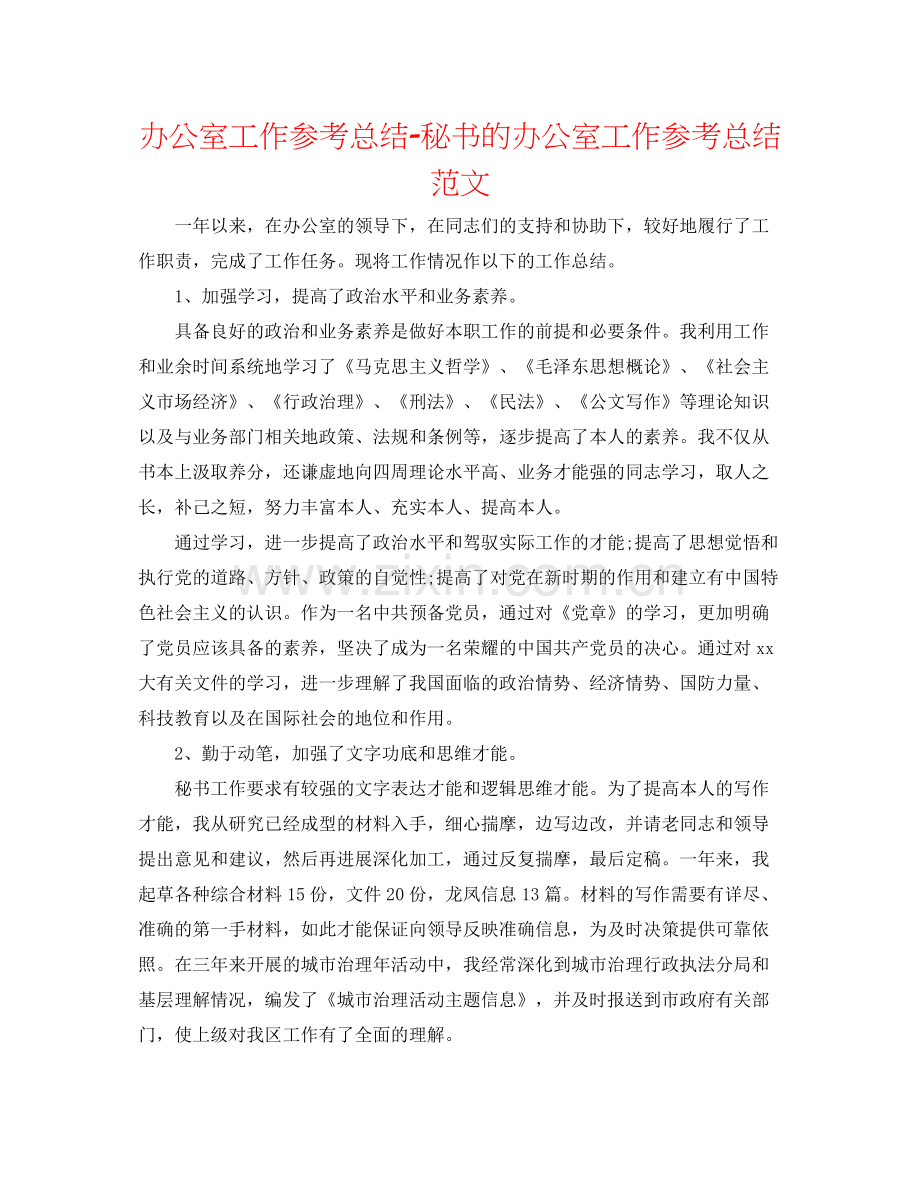 办公室工作参考总结秘书的办公室工作参考总结范文.docx_第1页