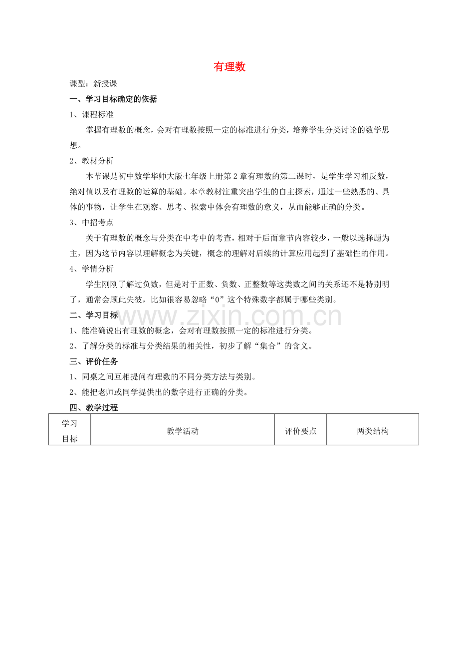 -七年级数学上册 2.1.2 有理数（第2课时）教案设计 （新版）华东师大版-（新版）华东师大版初中七年级上册数学教案.doc_第1页