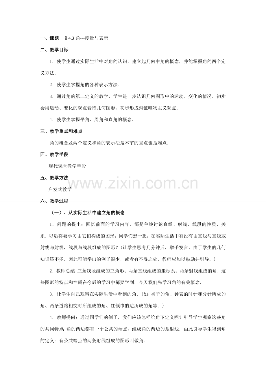 七年级数学上4[1].3角教案1人教版.doc_第1页