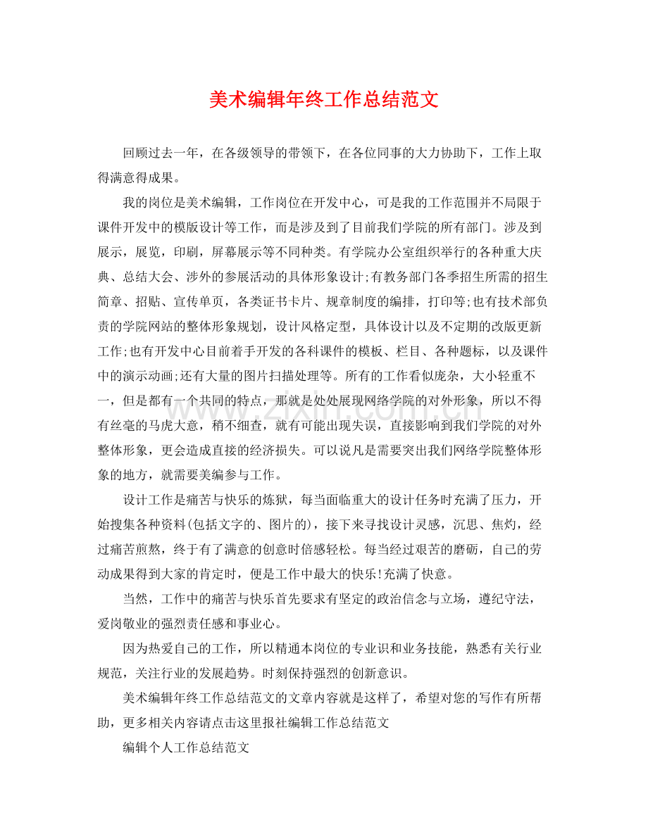 美术编辑年终工作总结范文 .docx_第1页