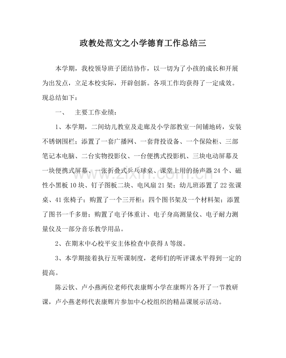 政教处范文小学德育工作总结三.docx_第1页