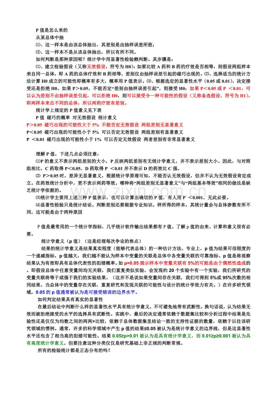 统计分析_P值的含义.doc_第1页