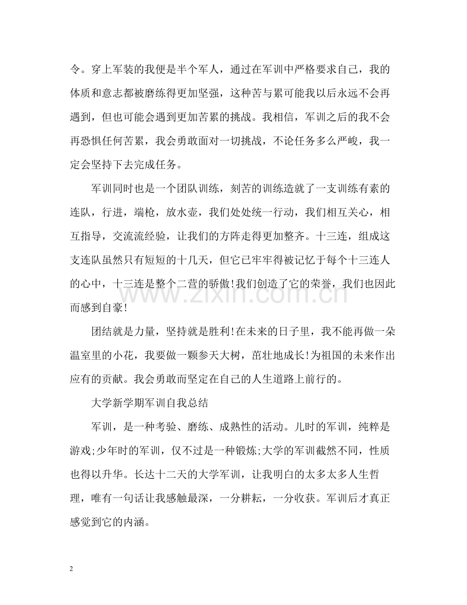 大学新学期军训自我总结2).docx_第2页