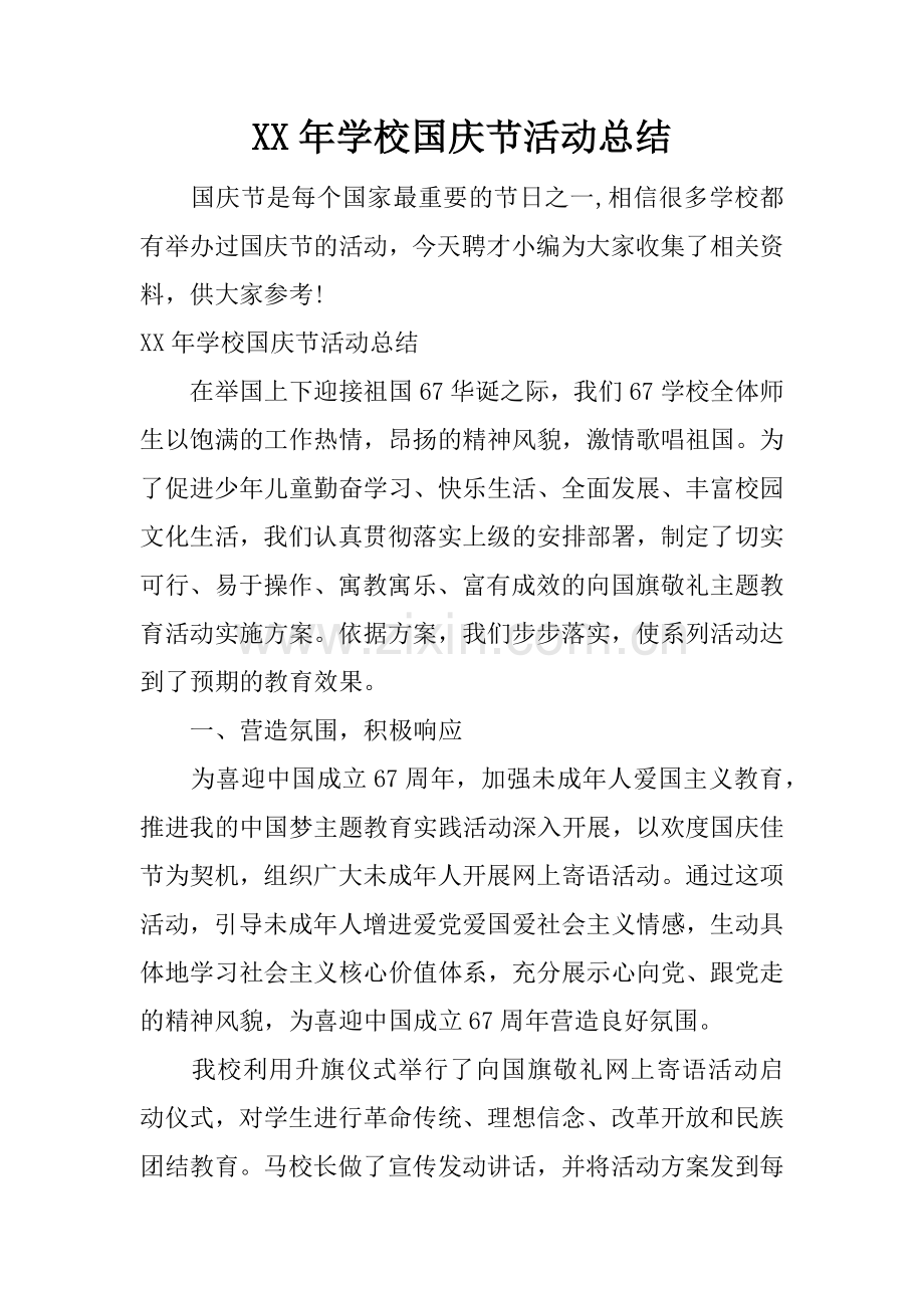 XX年学校国庆节活动总结.doc_第1页
