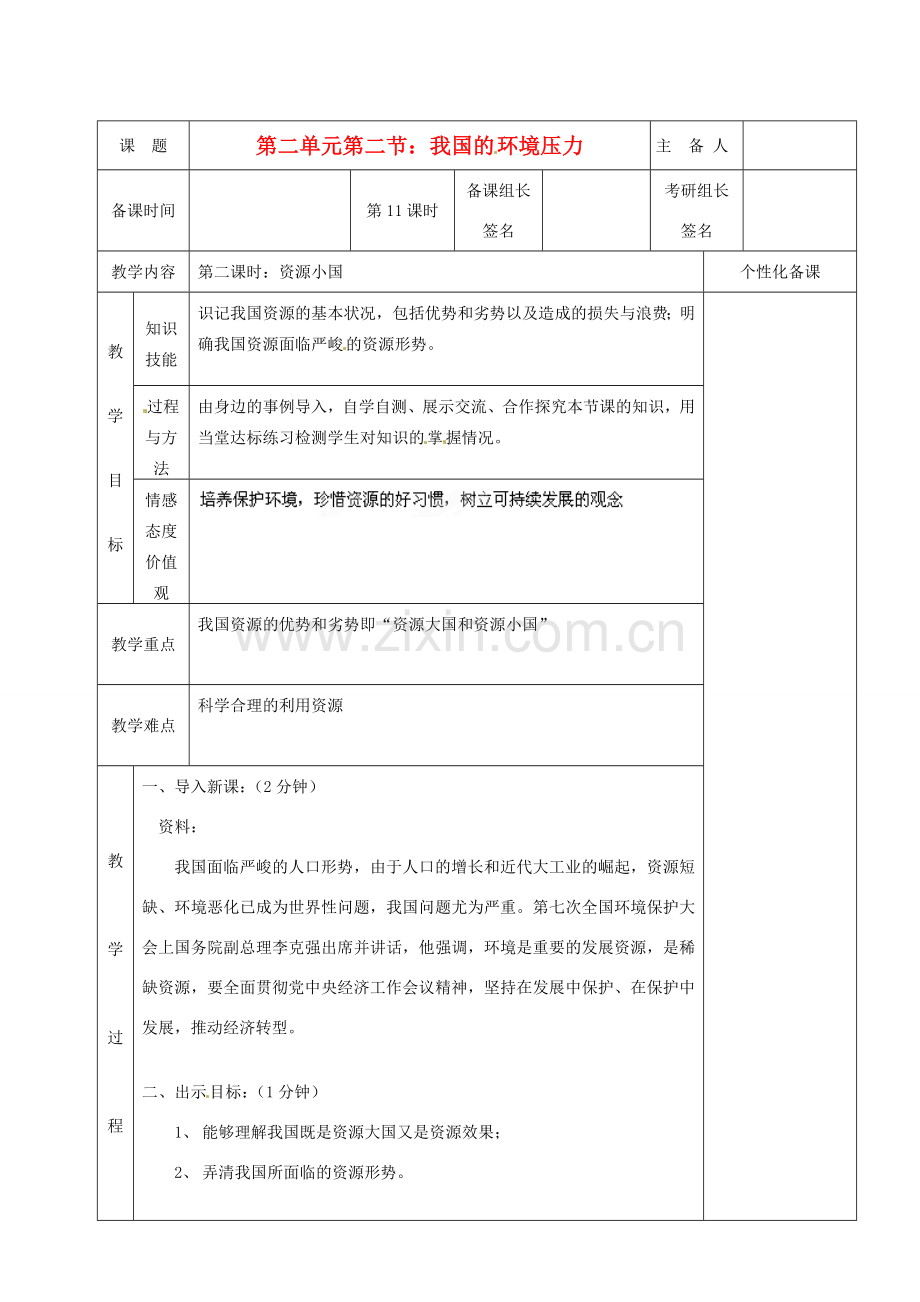 湖南省茶陵县九年级政治《我国的环境压力》教案（2）.doc_第1页