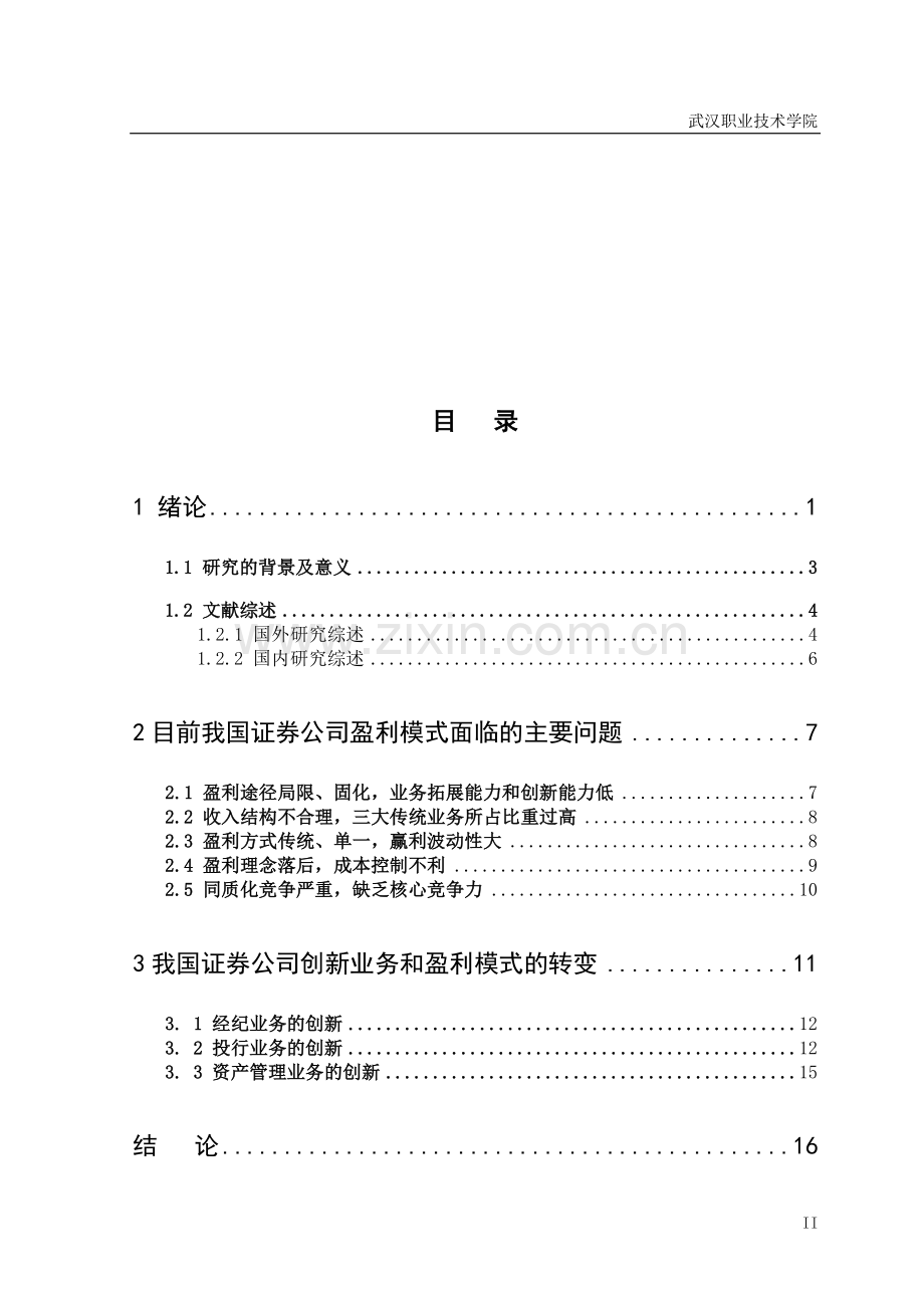 证券公司赢利模式研究.docx_第2页