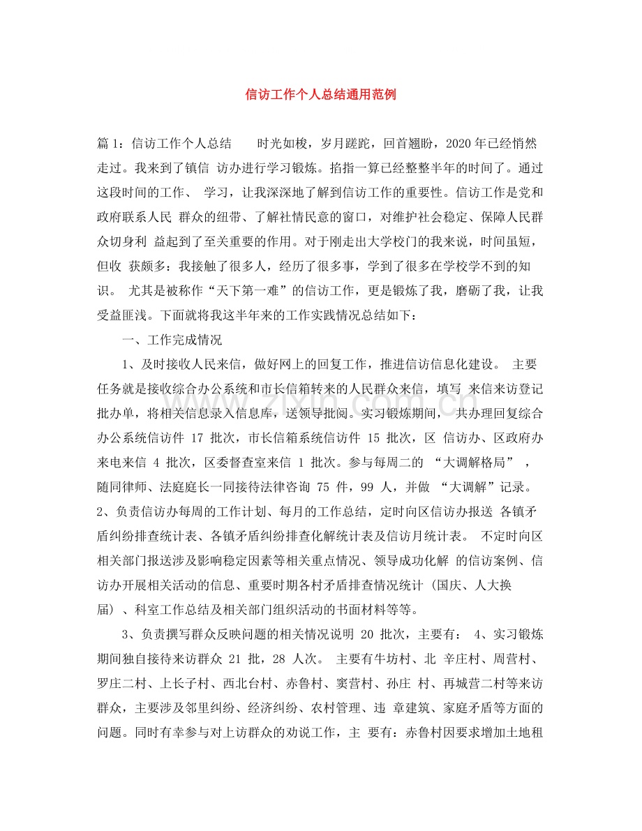 信访工作个人总结通用范例.docx_第1页