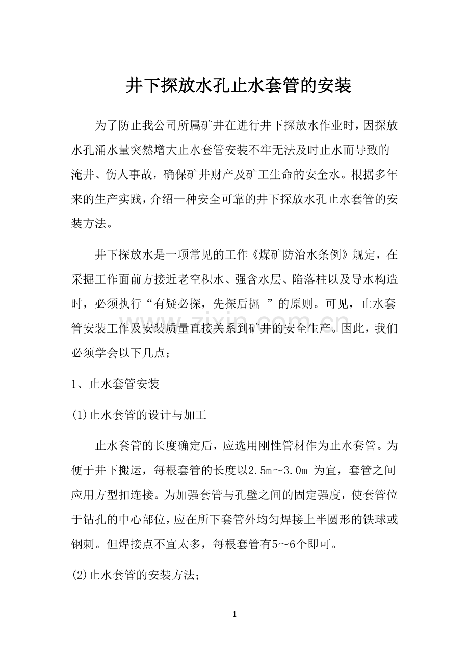 煤矿井下探放水套管安装.docx_第1页