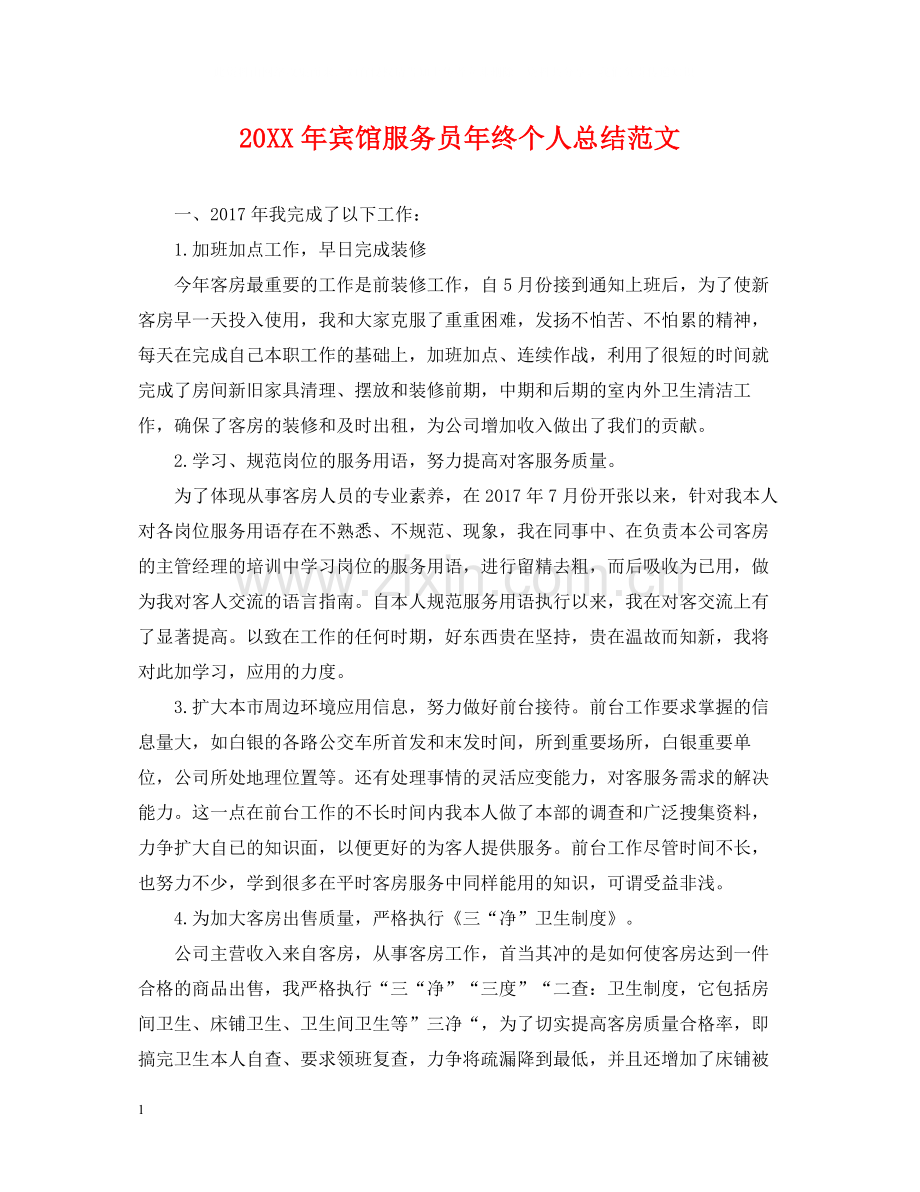 宾馆服务员年终个人总结范文2.docx_第1页