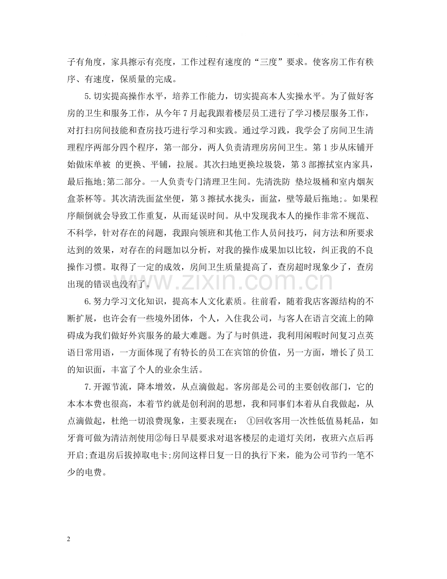 宾馆服务员年终个人总结范文2.docx_第2页