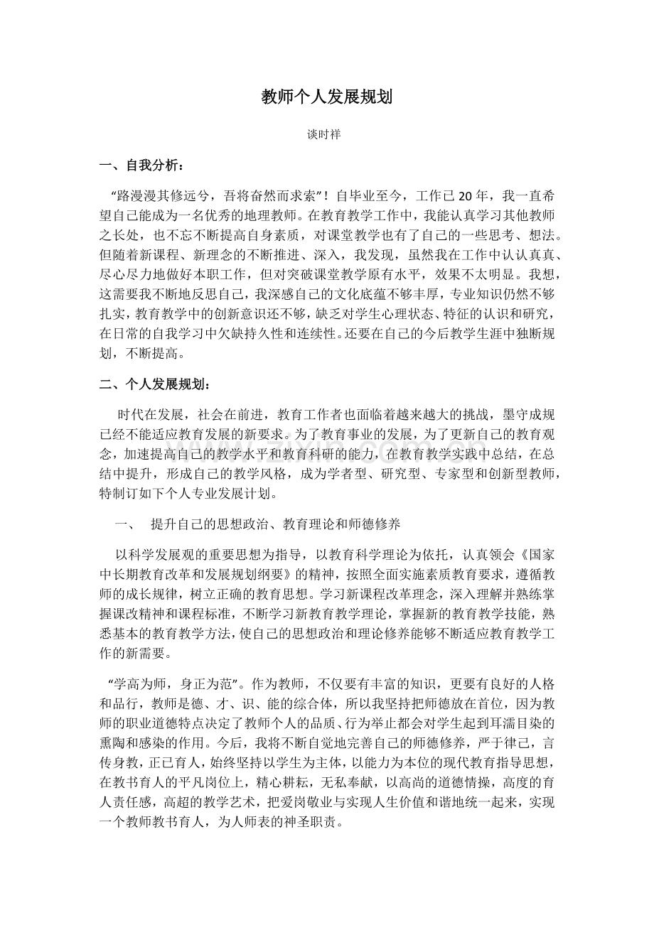 教师个人发展规划(1).docx_第1页
