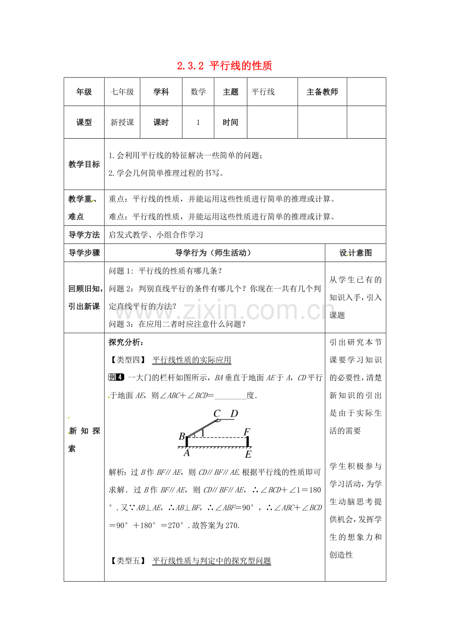 七年级数学下册 2.3.2 平行线的性质教案 （新版）北师大版-（新版）北师大版初中七年级下册数学教案.doc_第1页