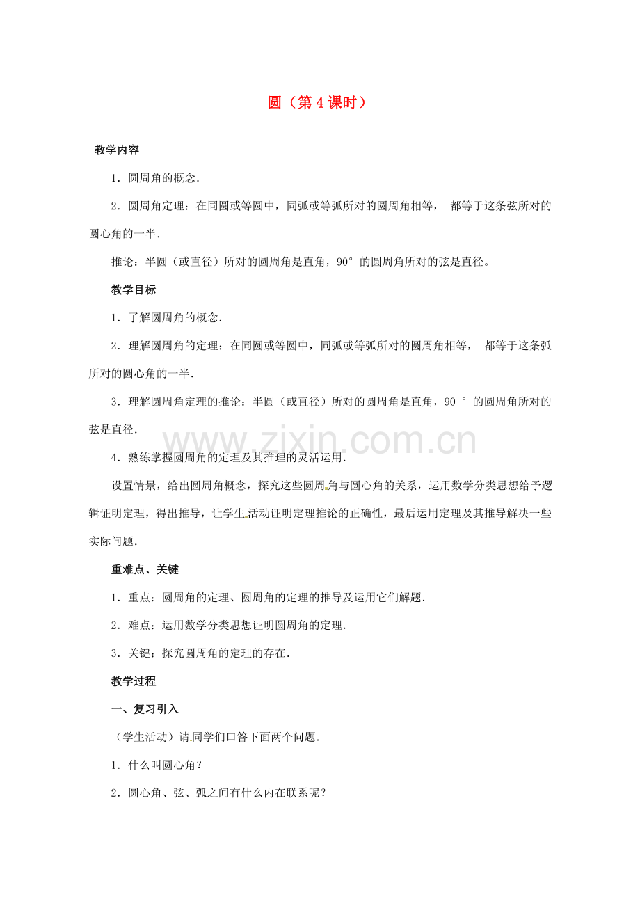 湖北省松滋市涴市镇初级中学九年级数学上册 圆（第4课时）教案 新人教版.doc_第1页
