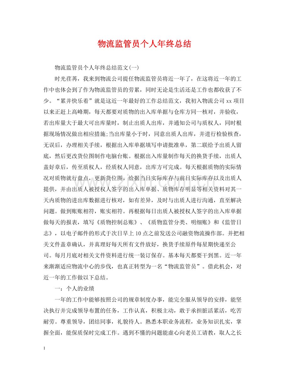 物流监管员个人年终总结.docx_第1页