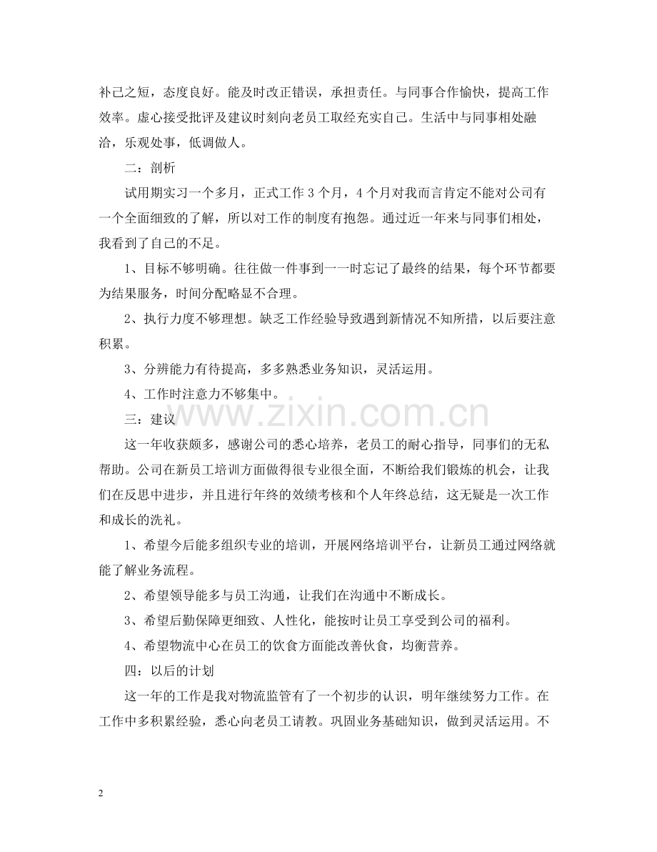 物流监管员个人年终总结.docx_第2页