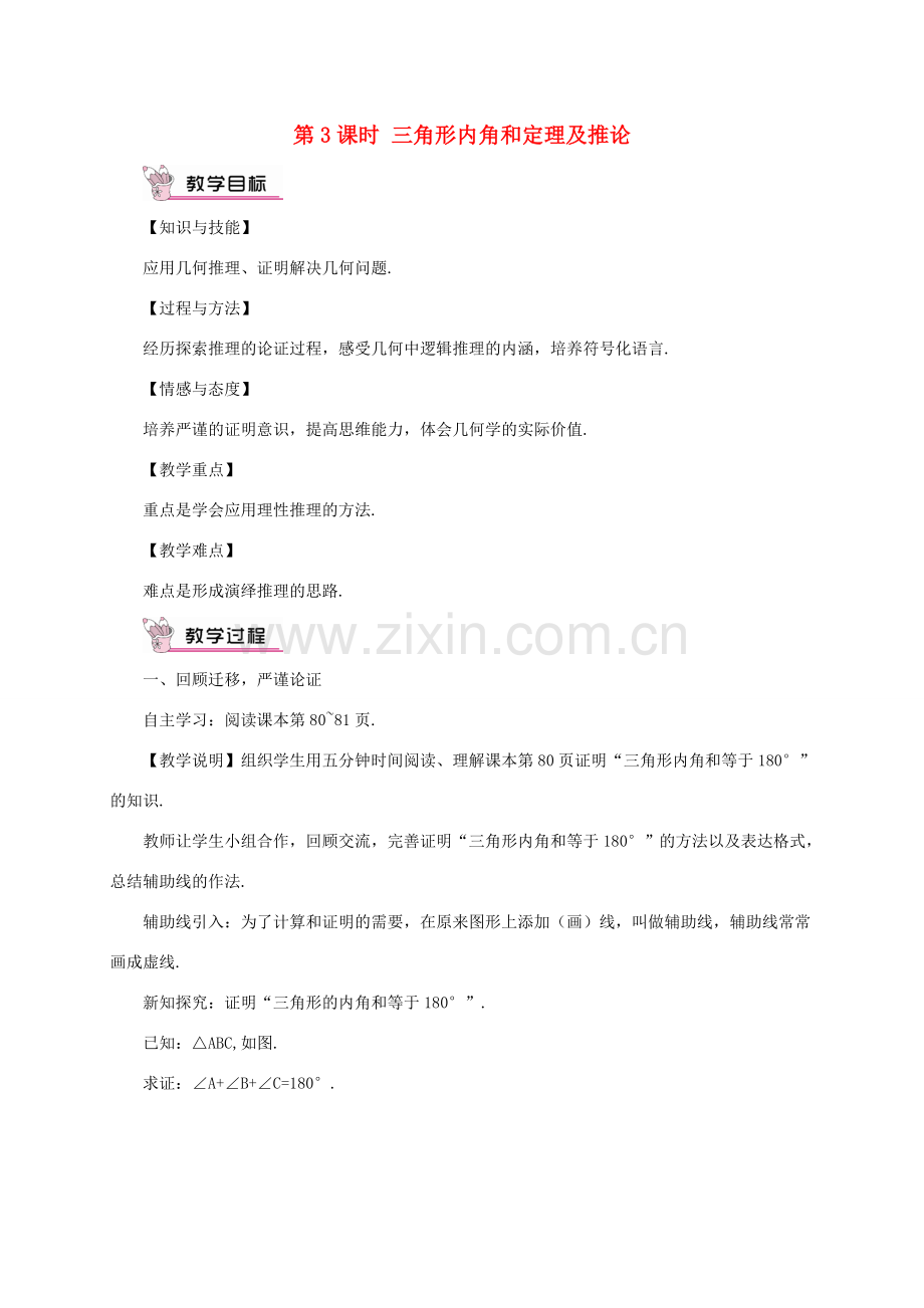 八年级数学上册 第13章 三角形中的边角关系、命题与证明13.2 命题与证明第3课时 三角形内角和定理及推论教案 （新版）沪科版-（新版）沪科版初中八年级上册数学教案.doc_第1页