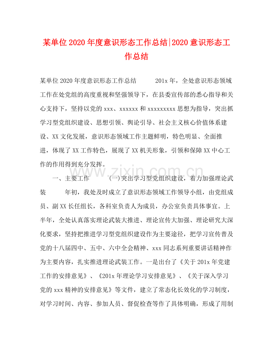 某单位年度意识形态工作总结意识形态工作总结.docx_第1页