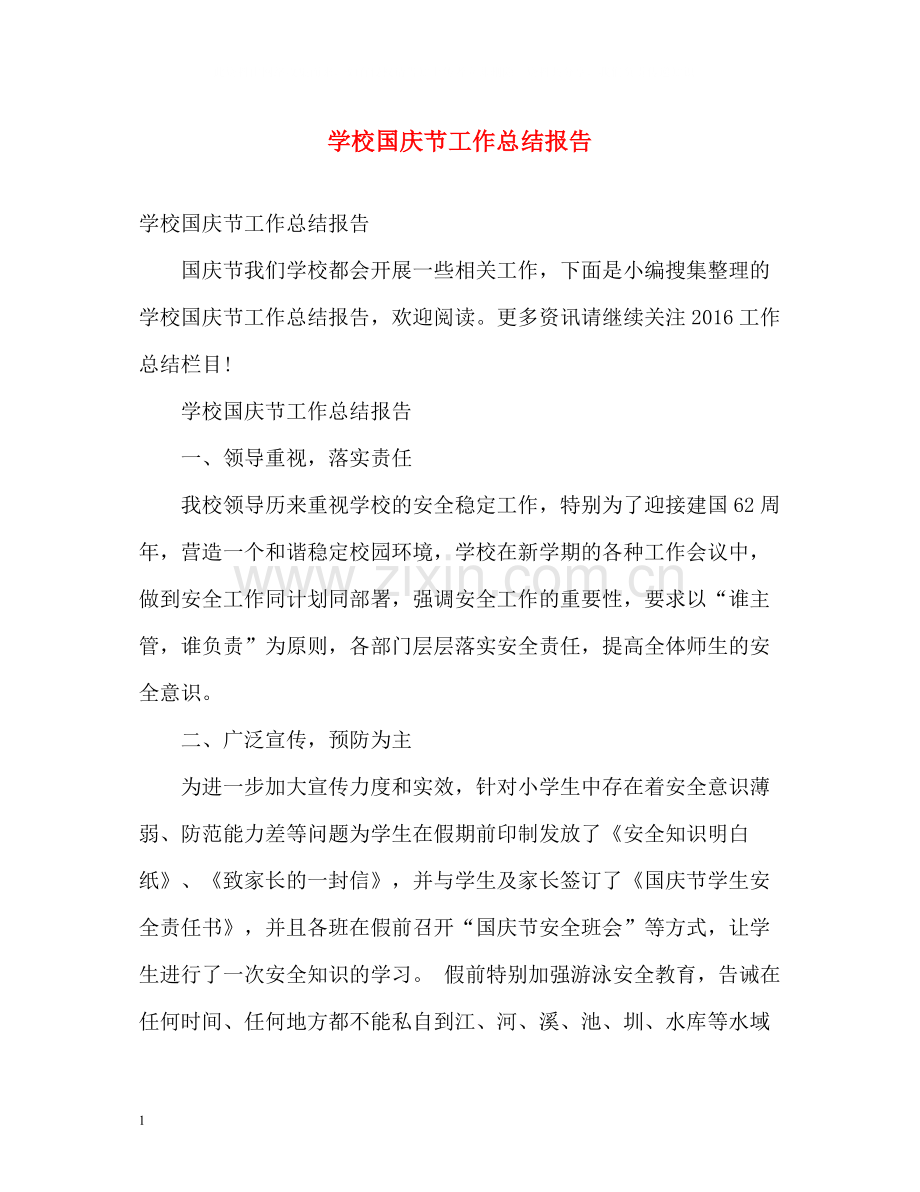 学校国庆节工作总结报告.docx_第1页