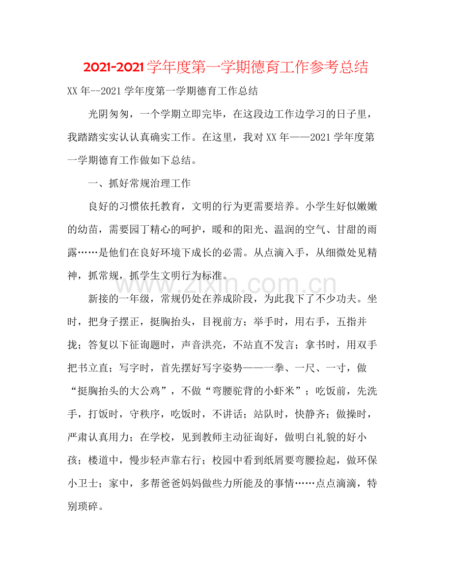 学年度第一学期德育工作参考总结.docx_第1页