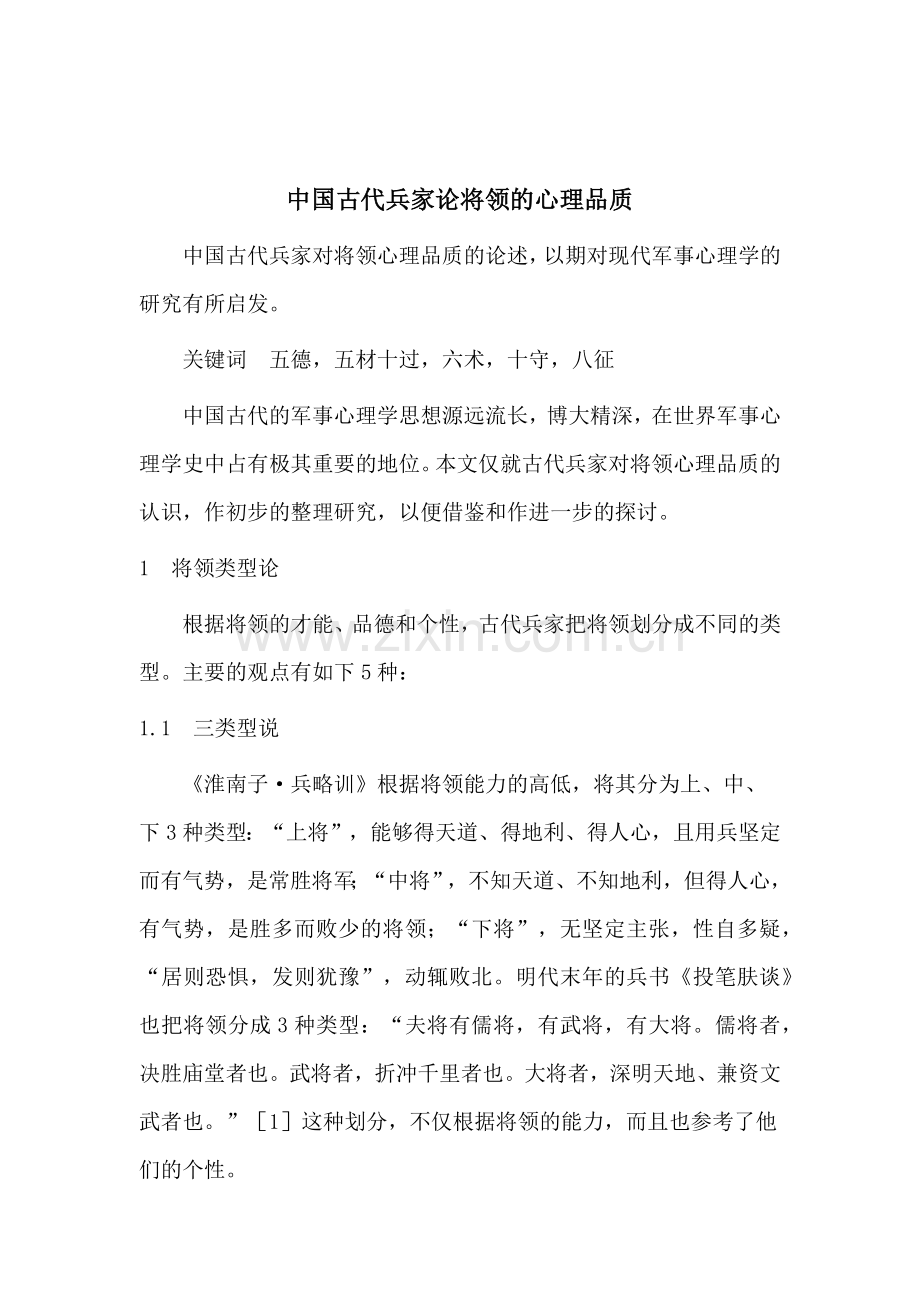 中国古代兵家对将领的心理品质研究.doc_第1页