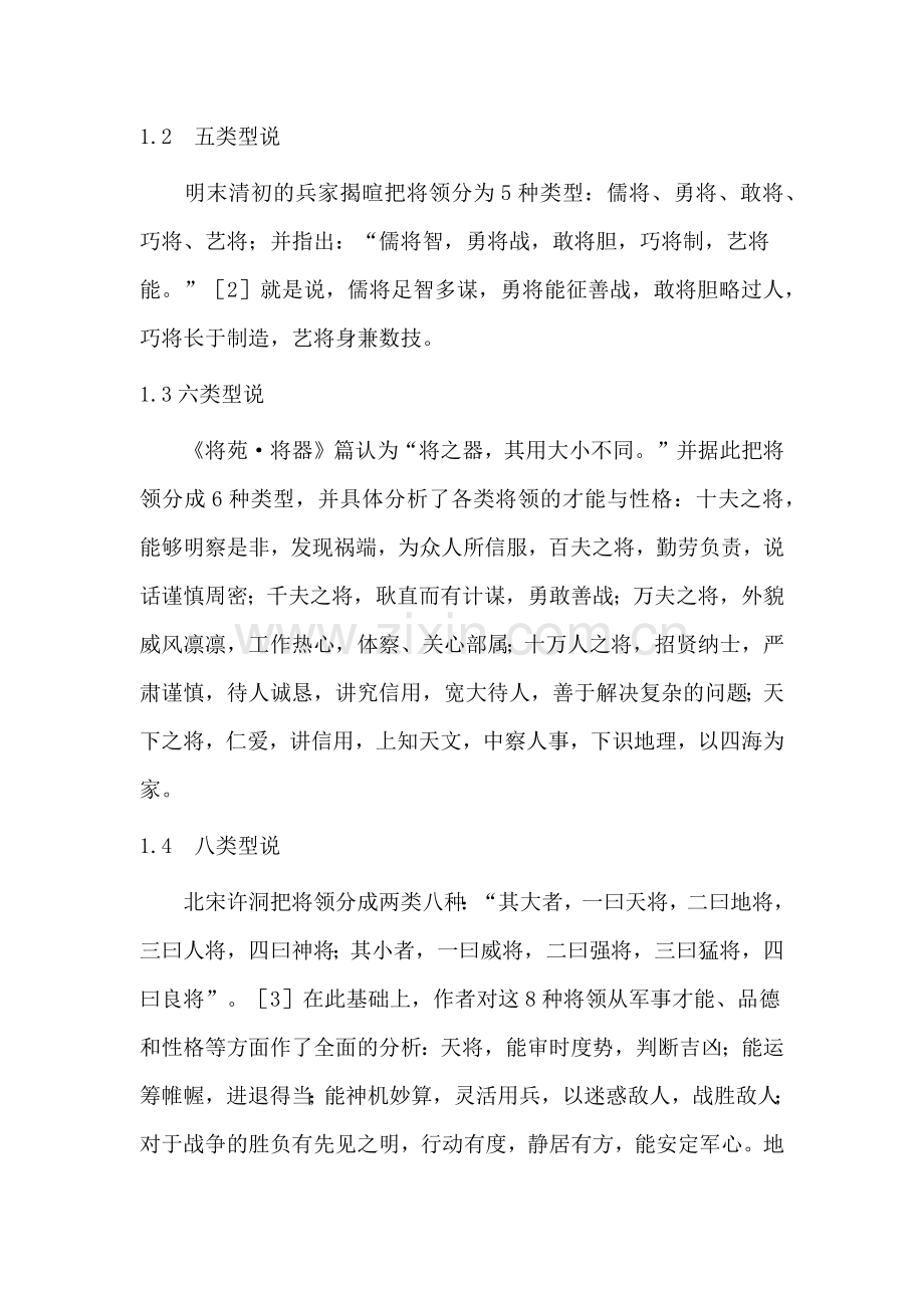 中国古代兵家对将领的心理品质研究.doc_第2页