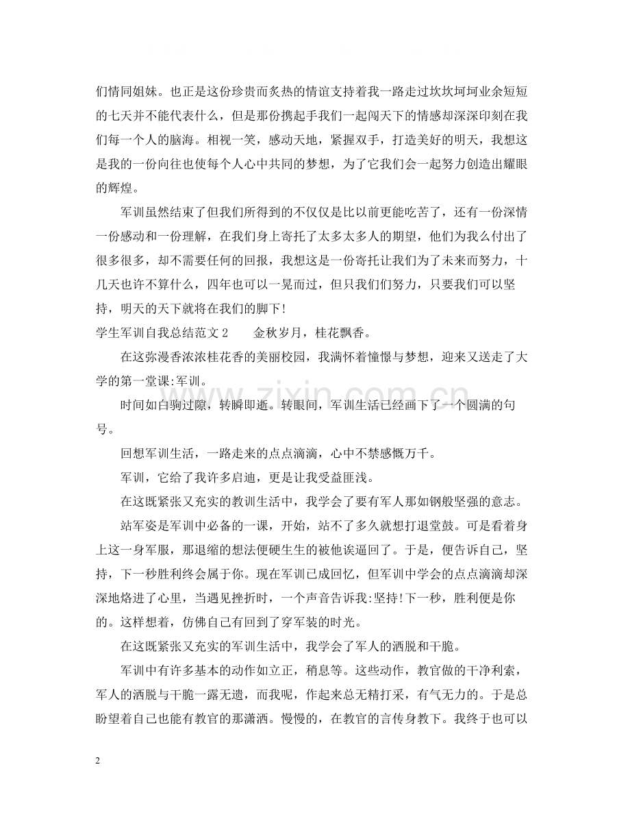 学生军训自我总结.docx_第2页