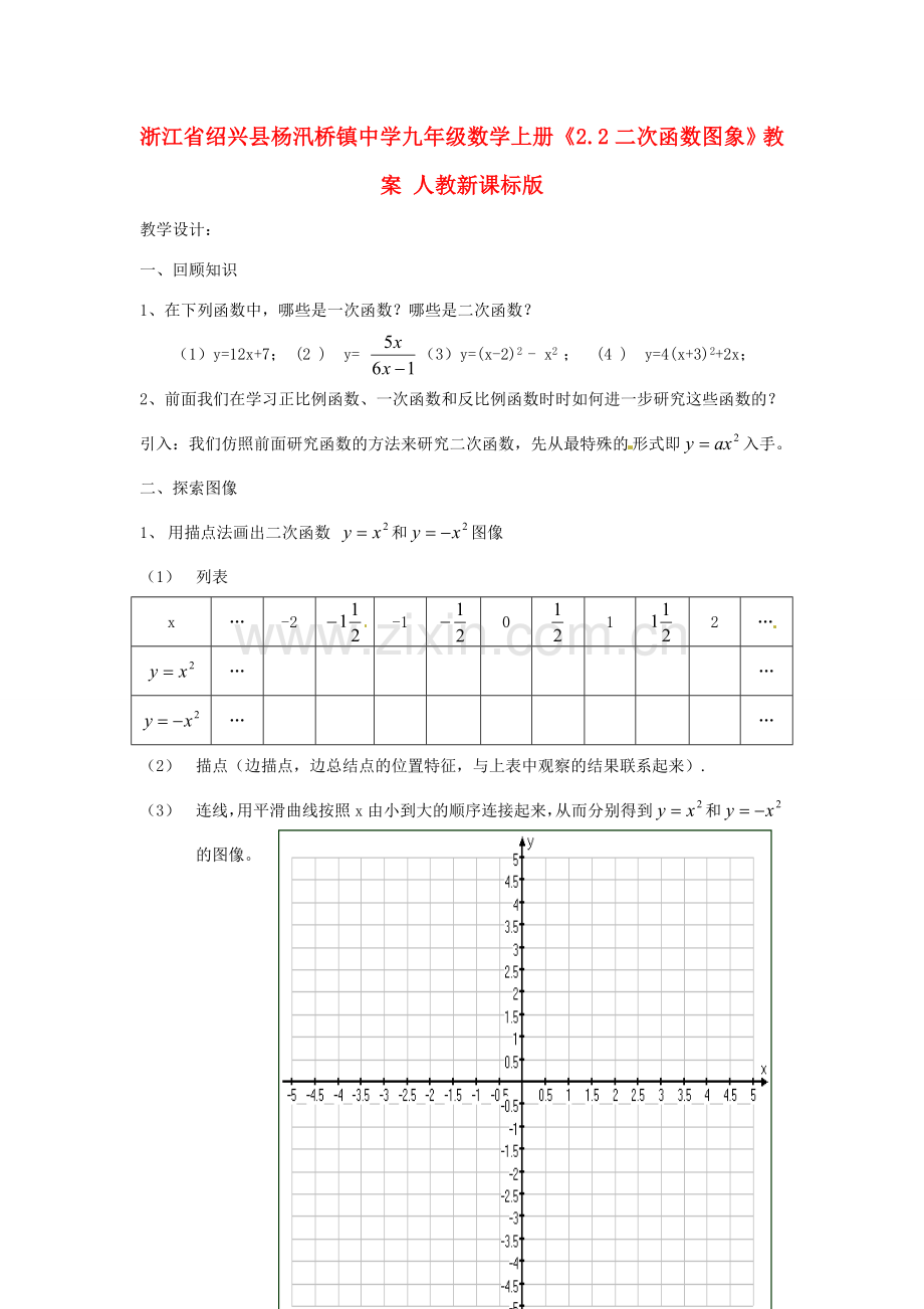 浙江省绍兴县杨汛桥镇中学九年级数学上册《2.2二次函数图象》教案 人教新课标版.doc_第1页