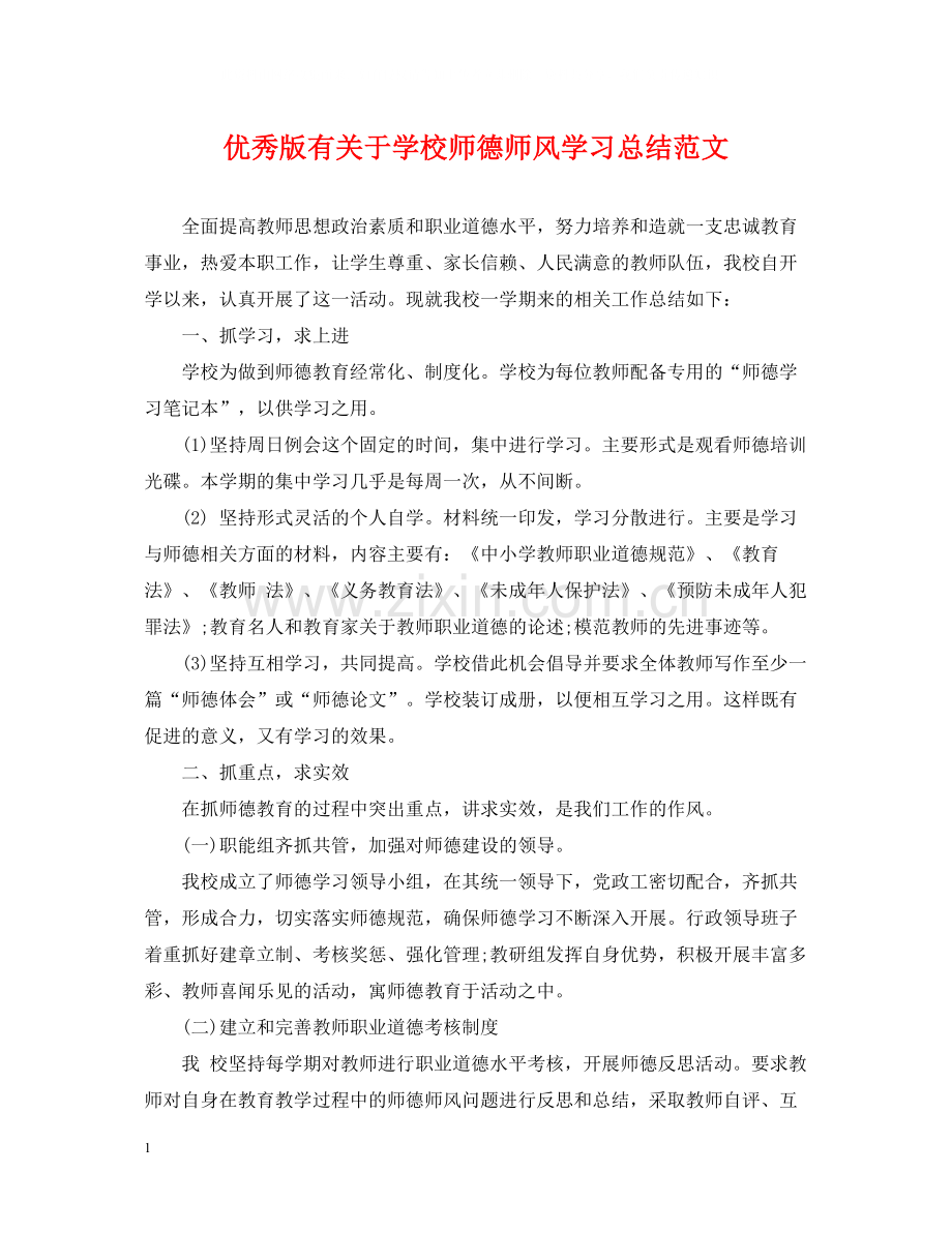 优秀版有关于学校师德师风学习总结范文.docx_第1页